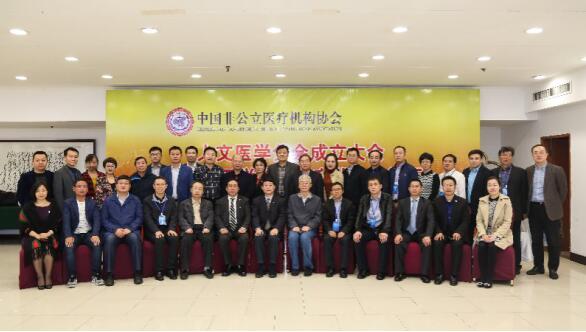 中国非公立医疗机构协会人文医学分会成立大会暨人文医学管理与实践高峰论坛在济南举行